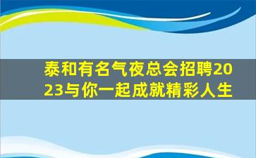 内蒙古KTV招聘